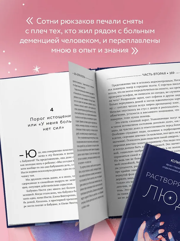 Книга Растворяющиеся люди. Сохрани себя, ухаживая за близким с деменцией (Юлия Кильтина) — 9