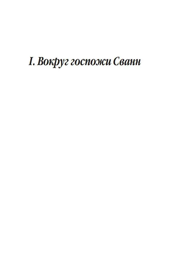 Книга Под сенью дев, увенчанных цветами (Марсель Пруст) — 9