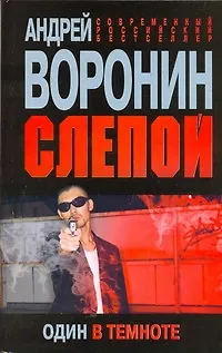 Книга Слепой. Один в темноте (Андрей Воронин)
