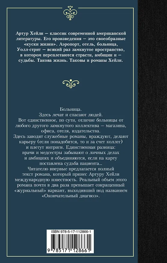 Книга Клиника: анатомия жизни (Артур Хейли) — 2