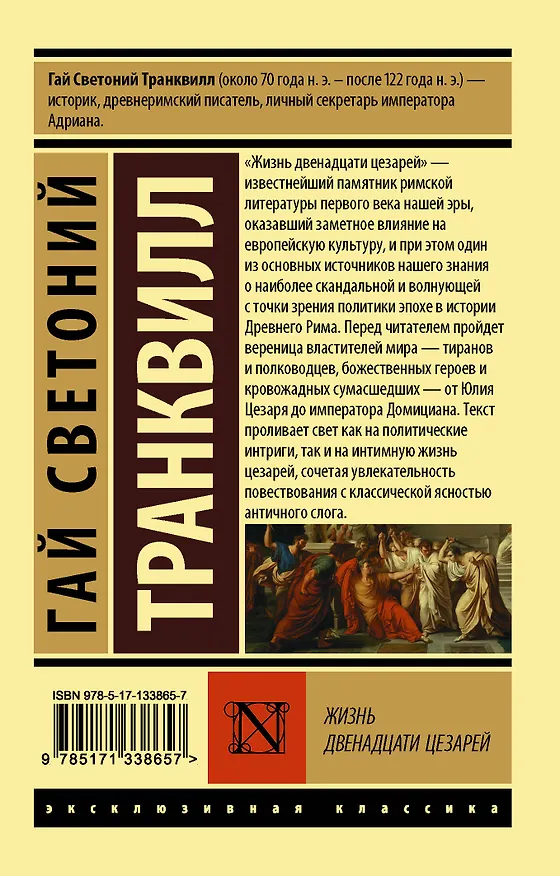 Книга Жизнь двенадцати цезарей (Гай Светоний Транквилл) — 2