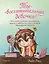 Ты - восхитительная девочка! 10 историй о девочках, чьи храбрость, доброта и уверенность в себе помогли им преодолеть все трудности — 3089688 — 1