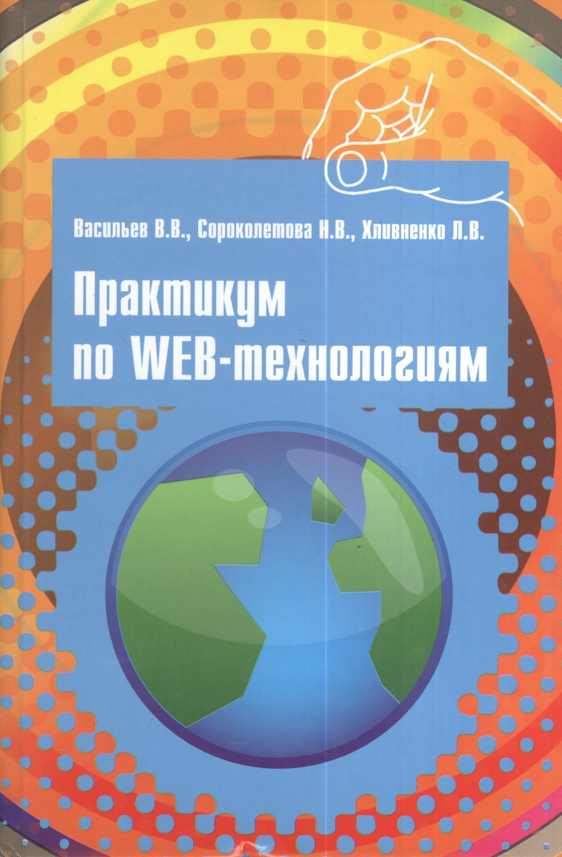 

Практикум по Web-технологиям