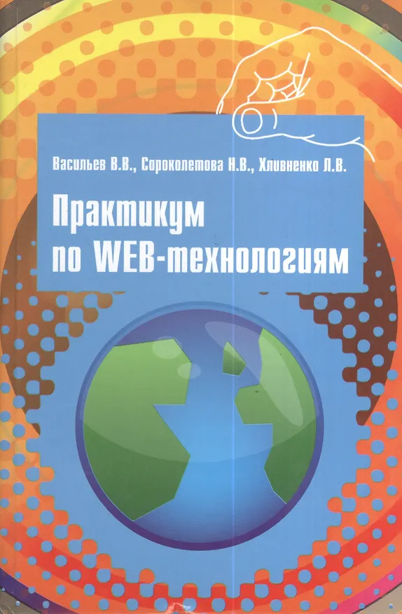 Книга Практикум по Web-технологиям (Валерий Васильев) — 1