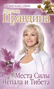 Места Силы Непала и Тибета