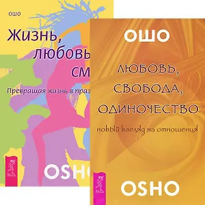 Любовь, свобода, одиночество + Жизнь. Любовь. Смех (комплект из 2 книг)