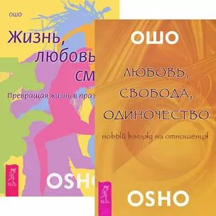 Любовь, свобода, одиночество + Жизнь. Любовь. Смех (комплект из 2 книг) — 2437021 — 1