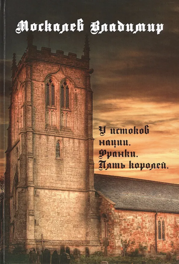 Книга У истоков нации. Франки. Пять королей () — 1