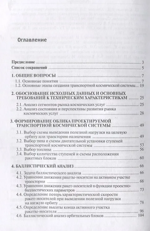 Книга Основы проектирования транспортных космических систем. Учебное пособие () — 2