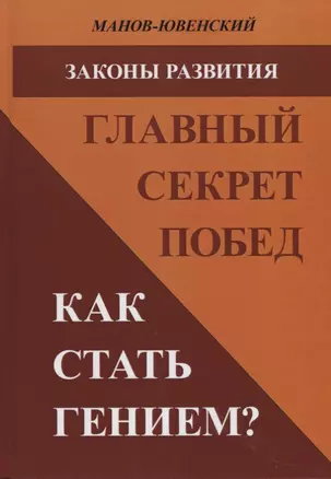 Законы развития Главный секрет побед Как стать гением (Манов-Ювенский) — 2672637 — 1