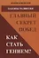 Законы развития Главный секрет побед Как стать гением (Манов-Ювенский) — 2672637 — 1