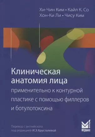 Клиническая анатомия лица применительно к контурной пластике с помощью филлеров и ботулотоксина — 2756670 — 1