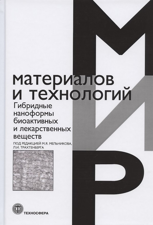 Книга Гибридные наноформы биоактивных и лекарственных веществ () — 1