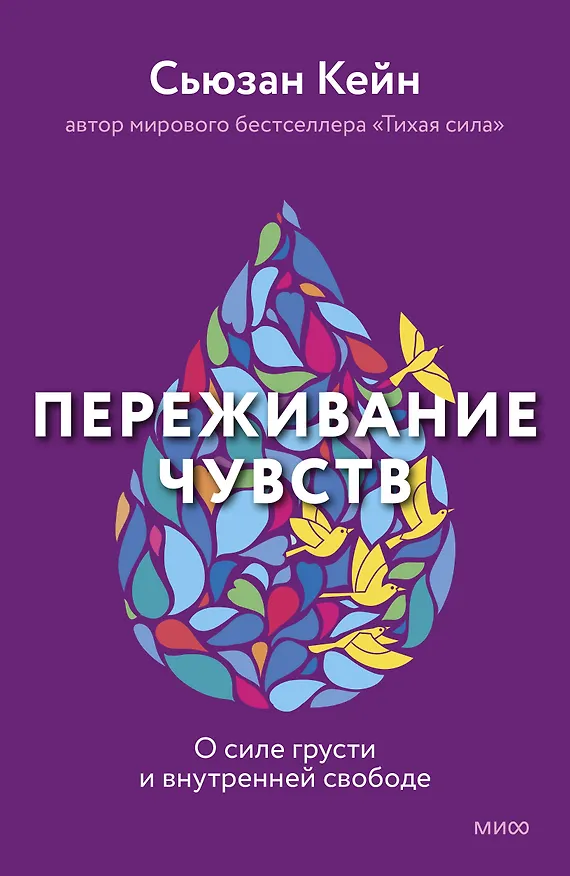 Книга Переживание чувств. О силе грусти и внутренней свободе (Сьюзан Кейн) — 4