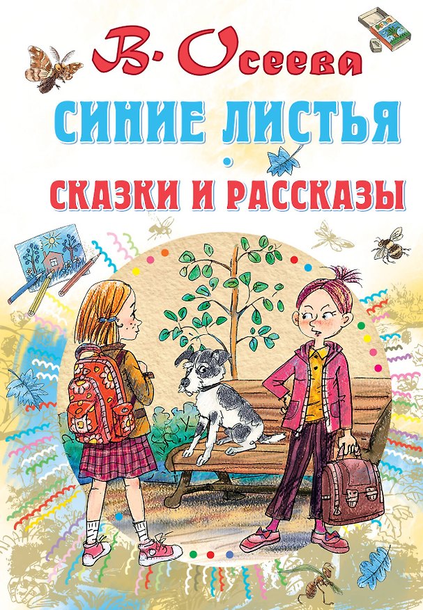 Книга Синие листья. Сказки и рассказы (Валентина Осеева) — 1