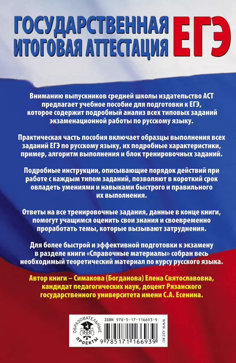 ЕГЭ. Русский язык. Все типовые задания ЕГЭ, алгоритмы выполнения и ответы  (Елена Симакова) - купить книгу с доставкой в интернет-магазине  «Читай-город». ISBN: 978-5-17-116693-9