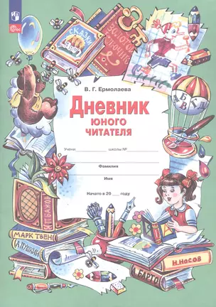 Дневник юного читателя — 3057550 — 1