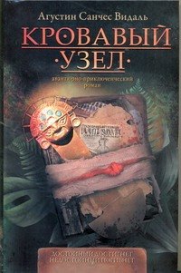 

Кровавый узел