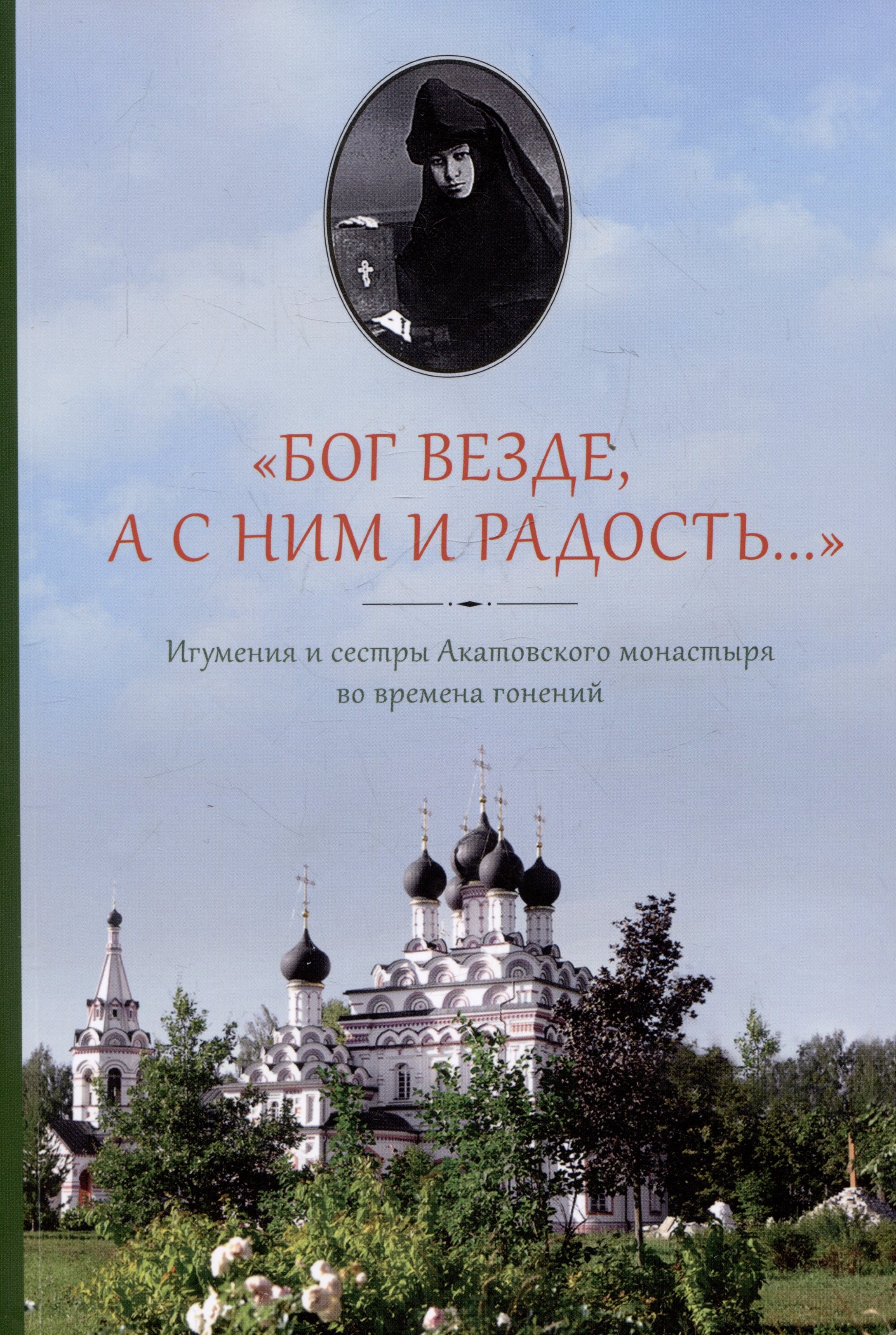 "Бог везде, а с Ним и радость...". Игумения и сестры Акатовского монастыря во времена гонений