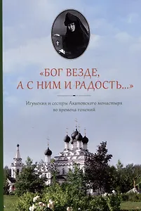 "Бог везде, а с Ним и радость...". Игумения и сестры Акатовского монастыря во времена гонений