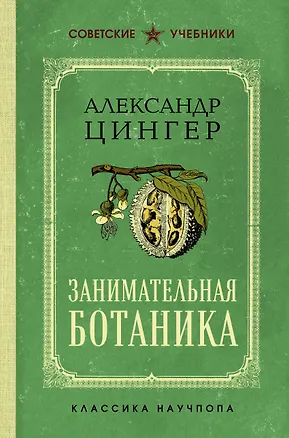 Книга Занимательная ботаника (А. Цингер)