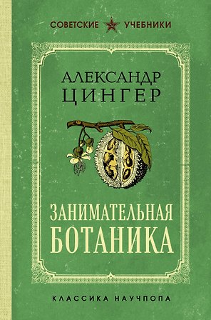 Занимательная ботаника. Лучшие советские учебники