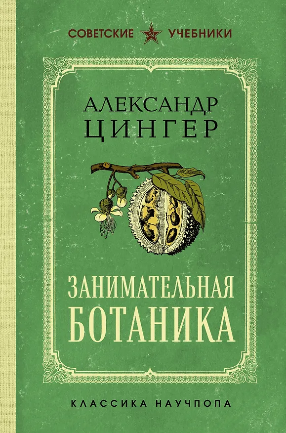 Книга Занимательная ботаника. Лучшие советские учебники (А. Цингер) — 1