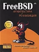 FreeBSD. Архитектура и реализация — 2071554 — 1