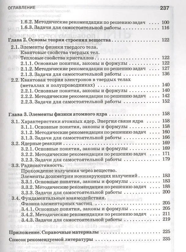 Книга Практикум по решению задач по общему курсу физики. Основы квантовой физики. Строение вещества. Атомная и ядерная физика: Учебное пособие (Николай Калашников) — 3