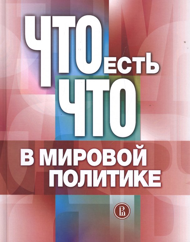 Книга Что есть что в мировой политике. Словарь-справочник () — 1