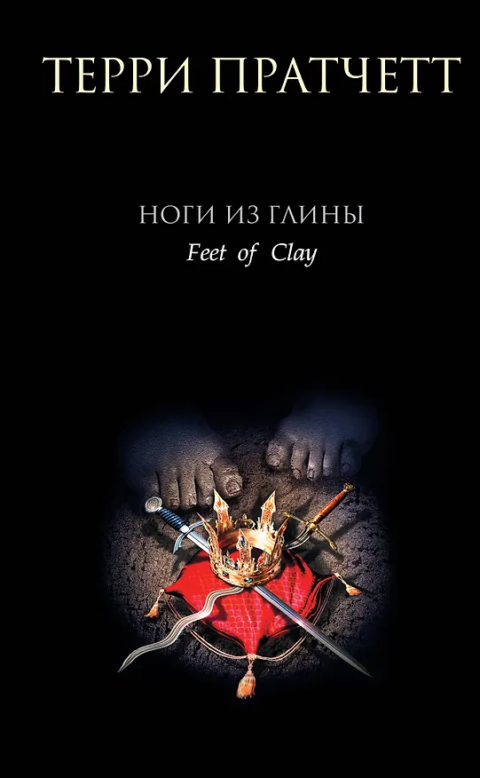 Книга Ноги из глины (Терри Пратчетт) — 1