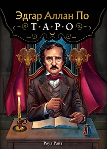 Эдгар Аллан По. Таро (78 карт и руководство в подарочном футляре) (новое оформление)