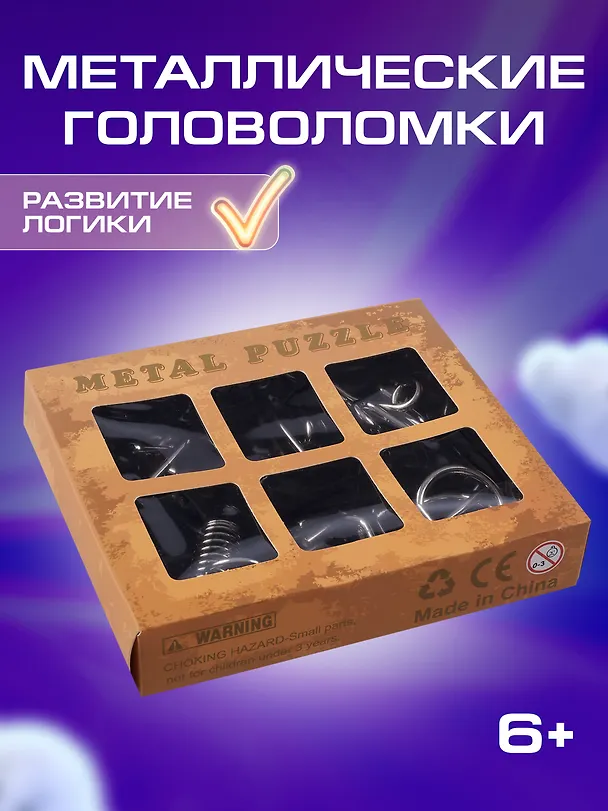 Головоломки металлические, в наборе, 15х15,5х2 см 2589972 — 1