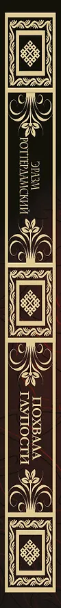 Книга Похвала глупости (Эразм Роттердамский) — 3