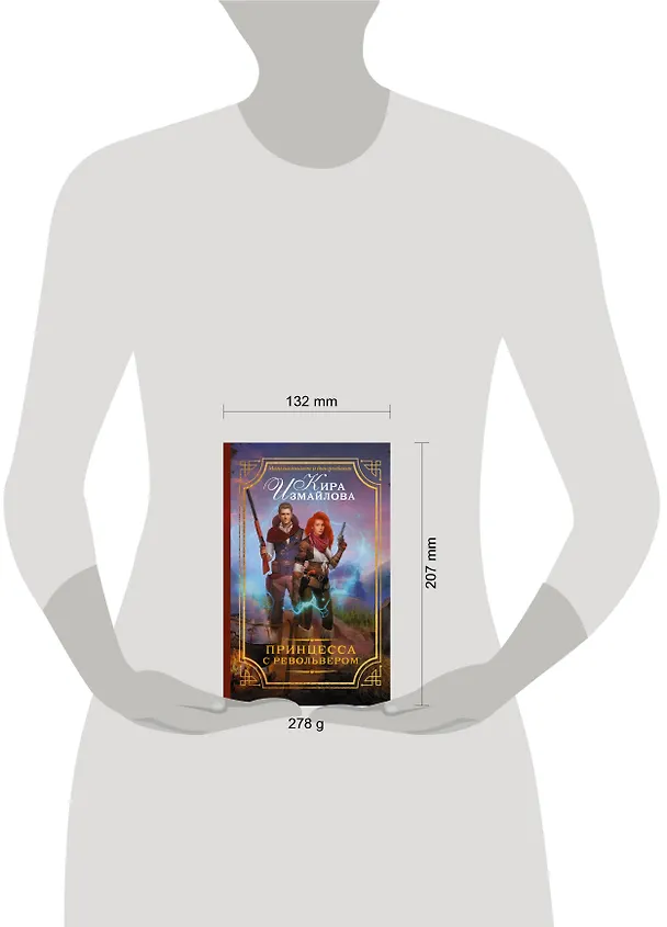 Книга Принцесса с револьвером (Кира Измайлова) — 4