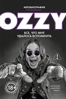 Оззи. Автобиография (новое оформление)