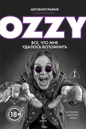 Оззи. Автобиография (новое оформление)
