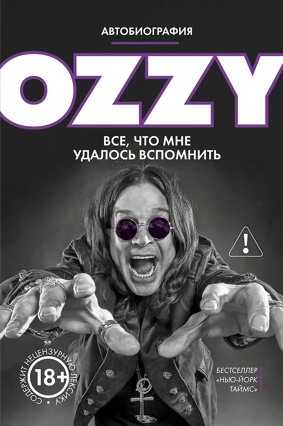 Книга Оззи. Автобиография (новое оформление) (Оззи Осборн) — 1