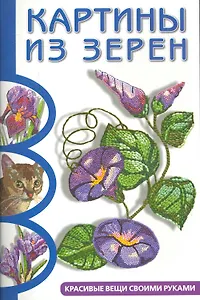 Картины из зерен: Красивые вещи своими руками