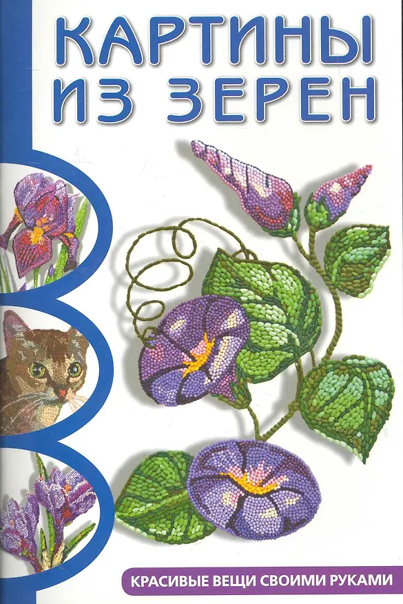 Книга Картины из зерен: Красивые вещи своими руками (Д.М. Гаравская) — 1