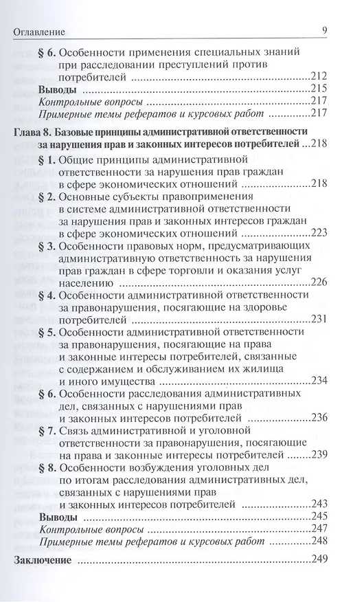 Юридическая защита прав и законных интересов потребителей товаров и услуг: особенности современной парадигмы: Учебно-практическое пособие /Волынский А 2409064 — 6