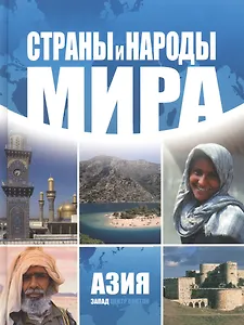 Страны и народы мира. Азия: запад./ Пер. с нем.