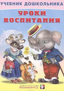 Уроки воспитания