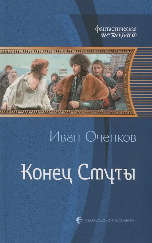 Книга Конец Смуты (ФантИст) Оченков (Иван Оченков) — 1