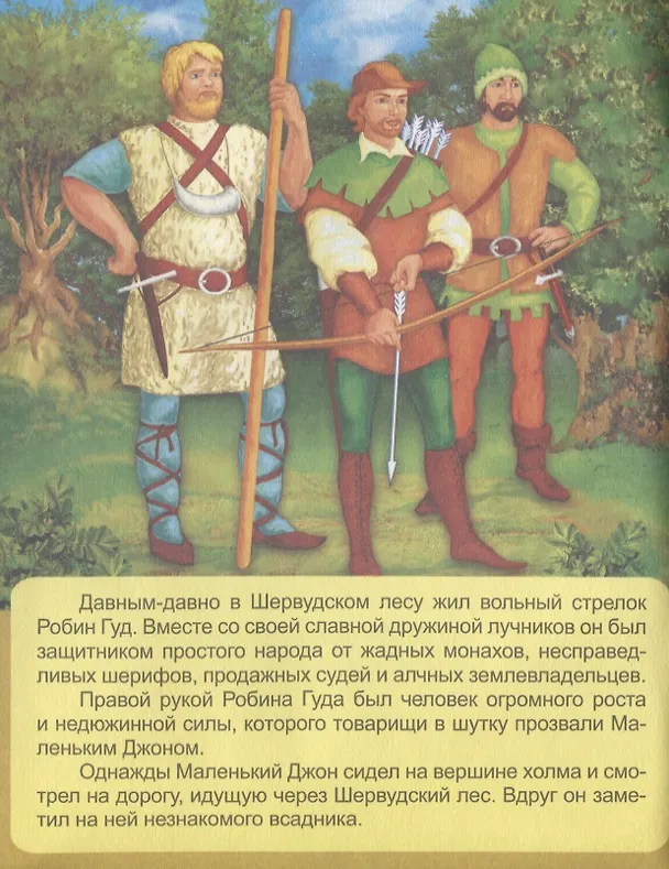 Книга Робин Гуд () — 2