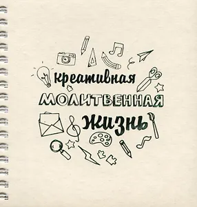 Блокнот. Креативная молитвенная жизнь