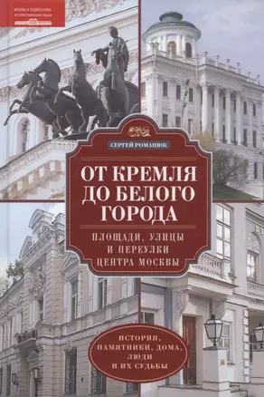 От Кремля до Белого города. Площади, улицы и переулки центра Москвы. История, памятники, дома, люди — 2863145 — 1