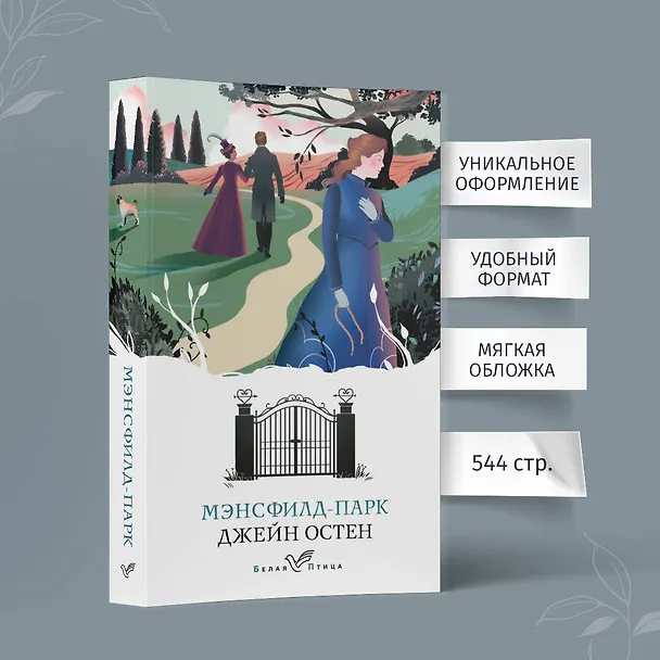 Книга Мэнсфилд-парк (Джейн Остен) — 6