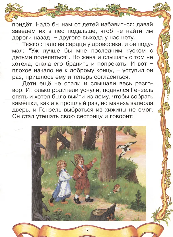 Книга Гензель и Гретель. Сказка (Вильгельм Гримм, Якоб Гримм) — 6