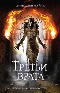 Третьи врата. Пер. с англ.